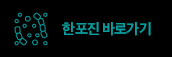 한포진 바로가기